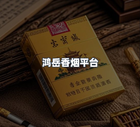 关于鸿岳香烟平台